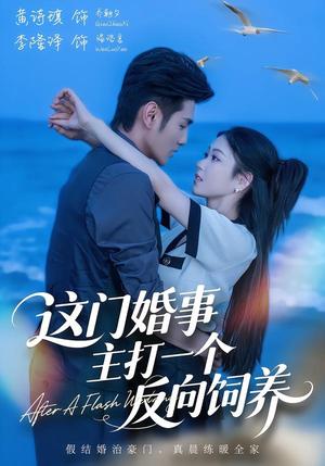 《这门婚事，主打一个反向饲养》短剧封面