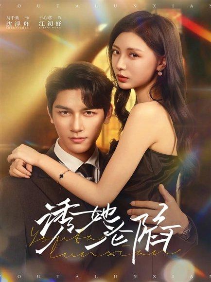 诱她沦陷（64集）封面图 - 剧情短剧
