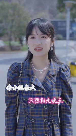 《余小姐每天只想朝九晚五》短剧封面