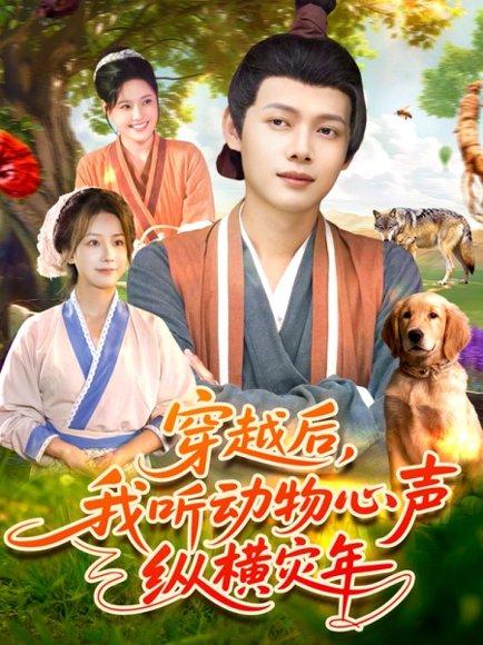 穿越后我听动物心声纵横灾年封面图 - 剧情短剧