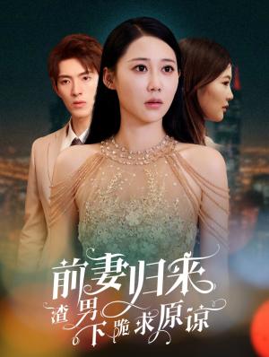 前妻归来渣男下跪求原谅＆抛夫弃子后他们跪求我回家&（53集）李兼任＆邰靖懿（夸克网盘）封面图 - 短剧短剧