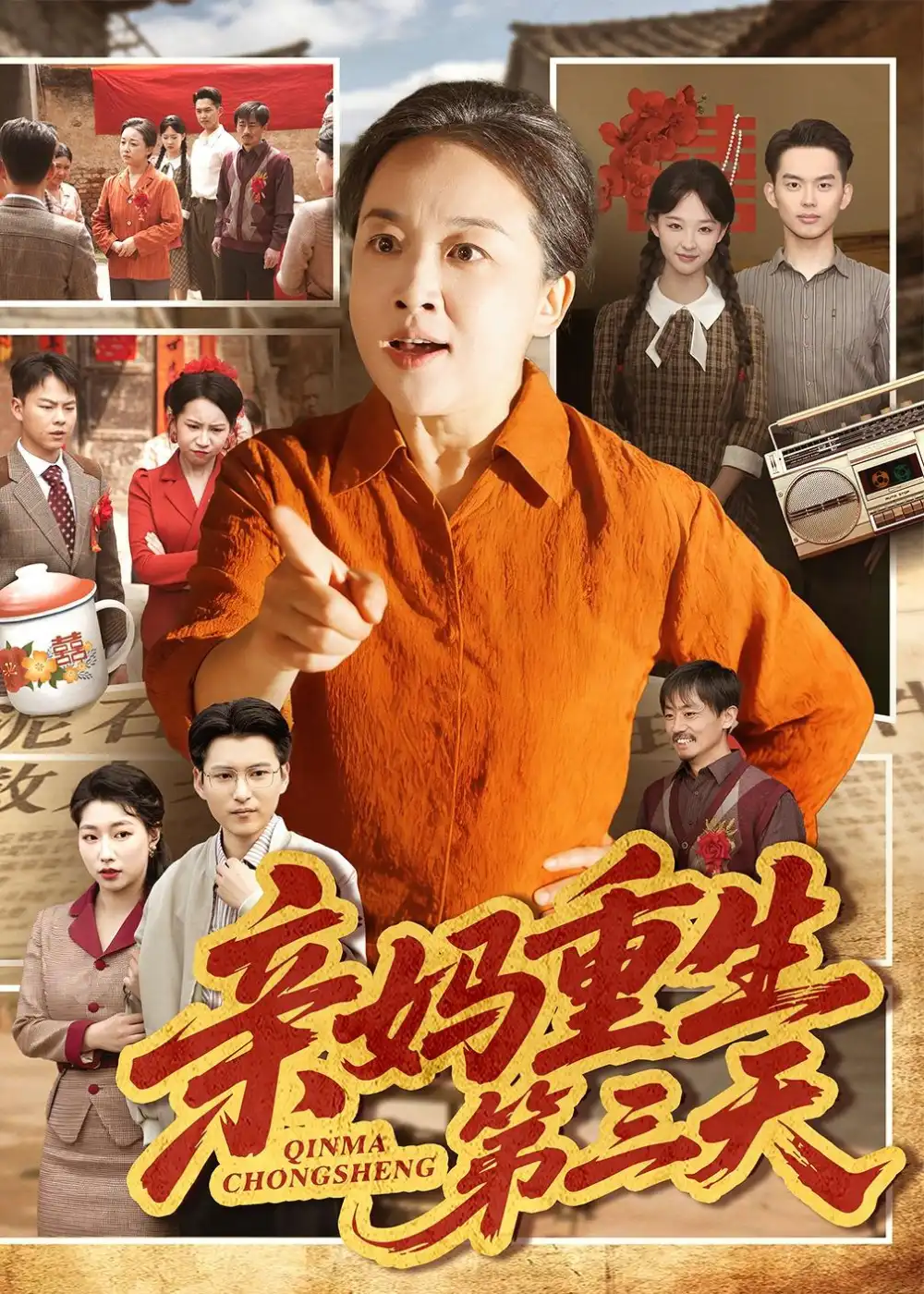 《亲妈重生第三天（66集）张蓓蓓＆冯光辉 (2026)》短剧封面