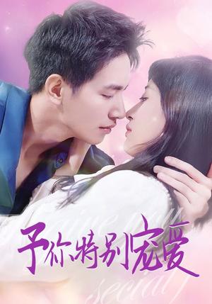 予你特别宠爱（65集）王浩翔＆伍昕宇（夸克网盘）封面图 - 短剧短剧