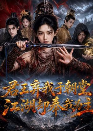 君王弃我于朝堂，江湖却奉我为主（66集）（夸克网盘）封面