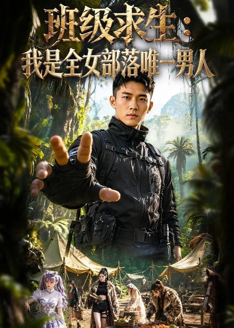 《班级求生：我是全女部落唯一男人（71集）（百度网盘）》短剧封面