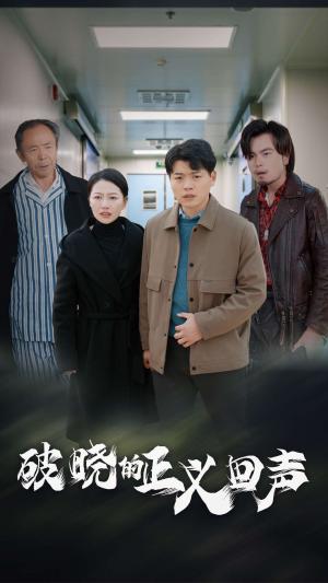 破晓的正义回声（48集）（夸克网盘）封面图 - 悬疑短剧