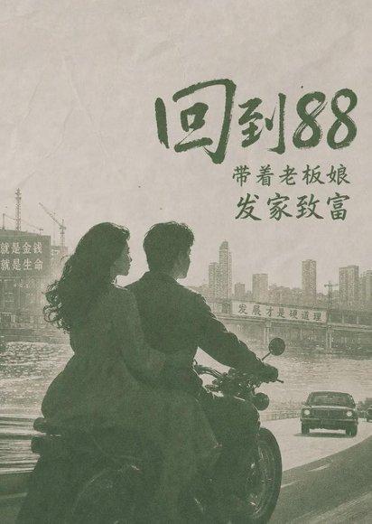 回到88,带着老板娘发家致富(65集)(百度网盘) 回到88,带着老板娘发家致富(65集)(百度网盘)封面