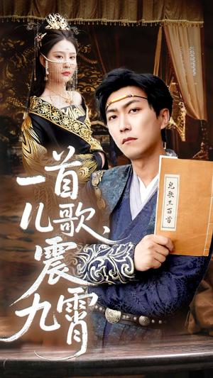一首儿歌震九霄（80集）许子吟&李云鹏（夸克网盘）封面图 - 奇幻,喜剧短剧