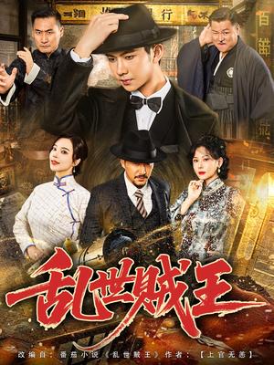 乱世贼王（81集）闫妍&黄垚封面图 - 年代短剧