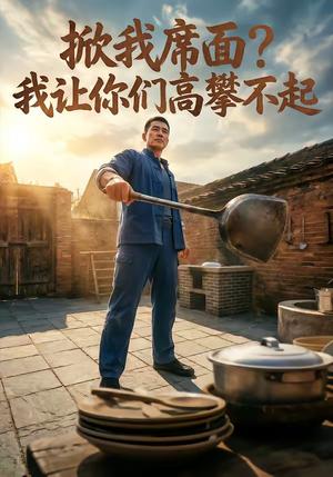 掀我席面？我让你们高攀不起（27集）（夸克网盘）封面