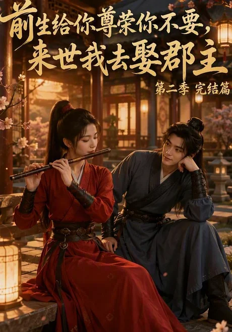 《前生给你尊荣你不要，来世我去娶郡主第二季（128集）（夸克网盘）》短剧封面