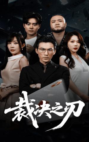 裁决之刃（62集）叁野&周朕封面图 - 动作短剧