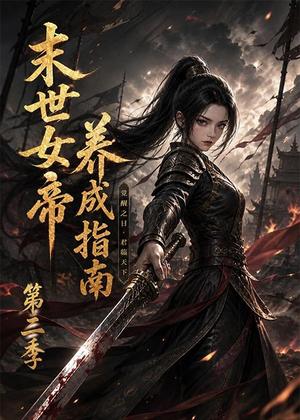 末世女帝养成指南第二季（111集）动漫（夸克网盘）封面图 - 短剧短剧