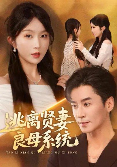 逃离贤妻良母系统（65集）封面图 - 剧情短剧