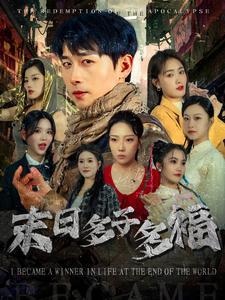 末日多子多福（79集）严浩＆刘星辰（夸克网盘）封面图 - 科幻短剧