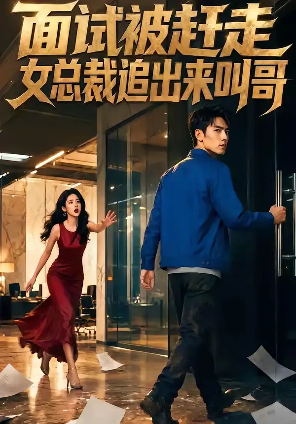 《面试被赶走女总裁追出来叫哥（40集）（夸克网盘）》短剧封面