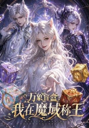 万象盲盒:我在魔域称王 《万象盲盒:我在魔域称王》短剧封面