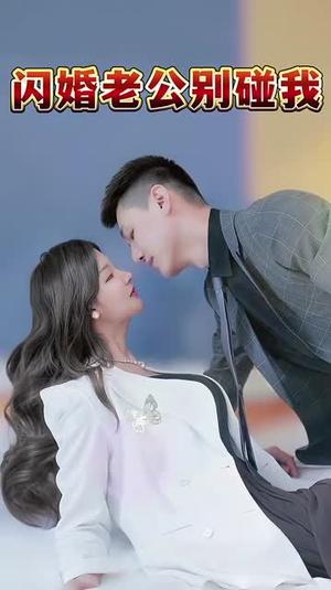 闪婚老公别碰我(89集)(夸克网盘) 闪婚老公别碰我(89集)(夸克网盘)封面