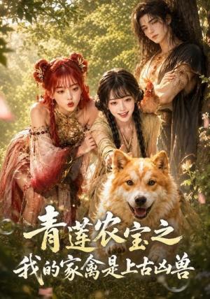 青莲农宝之我的家禽是上古凶兽(19集)(夸克网盘) 青莲农宝之我的家禽是上古凶兽(19集)(夸克网盘)封面