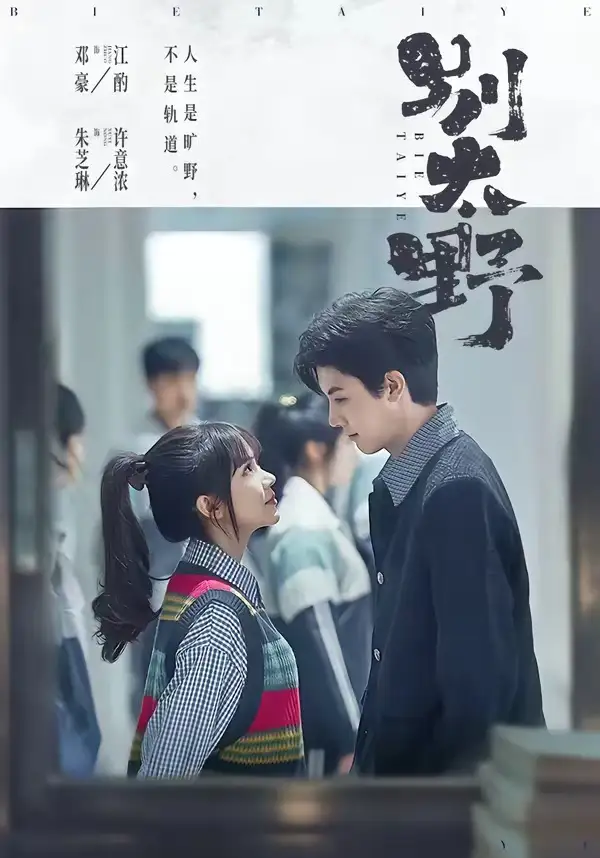 《别太野（70集）邓豪＆朱芝琳（夸克网盘）》短剧封面