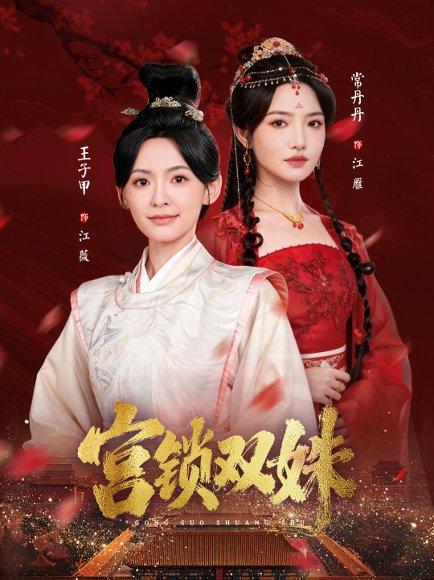 宫锁双姝（75集）封面图 - 剧情短剧