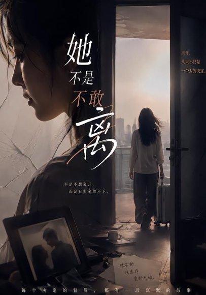 《她不是不敢离》短剧封面