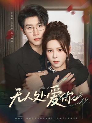 无人处爱你（85集）王裕博＆苏弋涵封面图 - 都市短剧