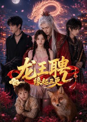 龙王聘:缘起三更(63集)(夸克网盘) 龙王聘:缘起三更(63集)(夸克网盘)封面
