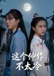 这个仵作不太冷（46集）于景辉封面图 - 古装短剧