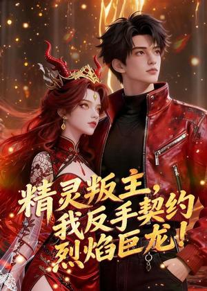 精灵叛主，我反手契约烈焰巨龙！（60集）Ai短剧（夸克网盘）封面图 - 短剧短剧