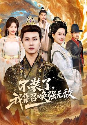 不装了，我靠召唤强无敌（80集）韩金明＆邹斯琦（夸克网盘）封面图 - 短剧短剧