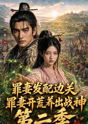 罪妻发配边关，罪妻开荒养出战神第二季（130集）（夸克网盘）封面