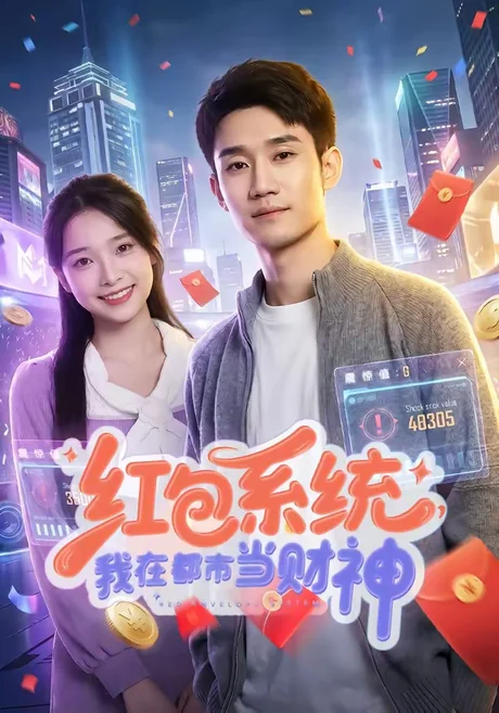 《红包系统，我在都市当财神（76集）王柏旭＆沈昕桐（百度网盘）》短剧封面
