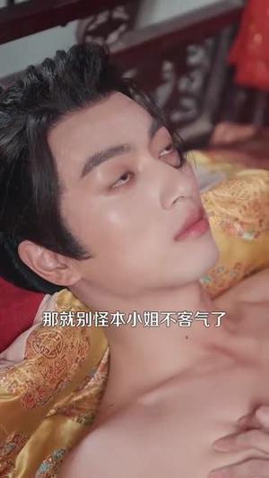 新婚第一天，奖励混沌体（106集）鲜嘉臣&宋妍初（夸克网盘）封面图 - 短剧短剧