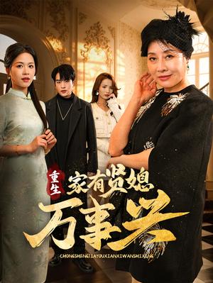 重生家有贤媳万事兴（75集）宾淑贤&张昊旸（夸克网盘）封面图 - 家庭短剧