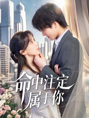 命中注定属于你（70集）李彬航＆唐之裴（夸克网盘）封面图 - 短剧短剧