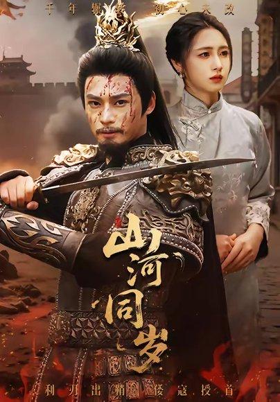 山河同岁（73集）秦远＆罗雪芹（百度网盘）封面图 - 古装短剧