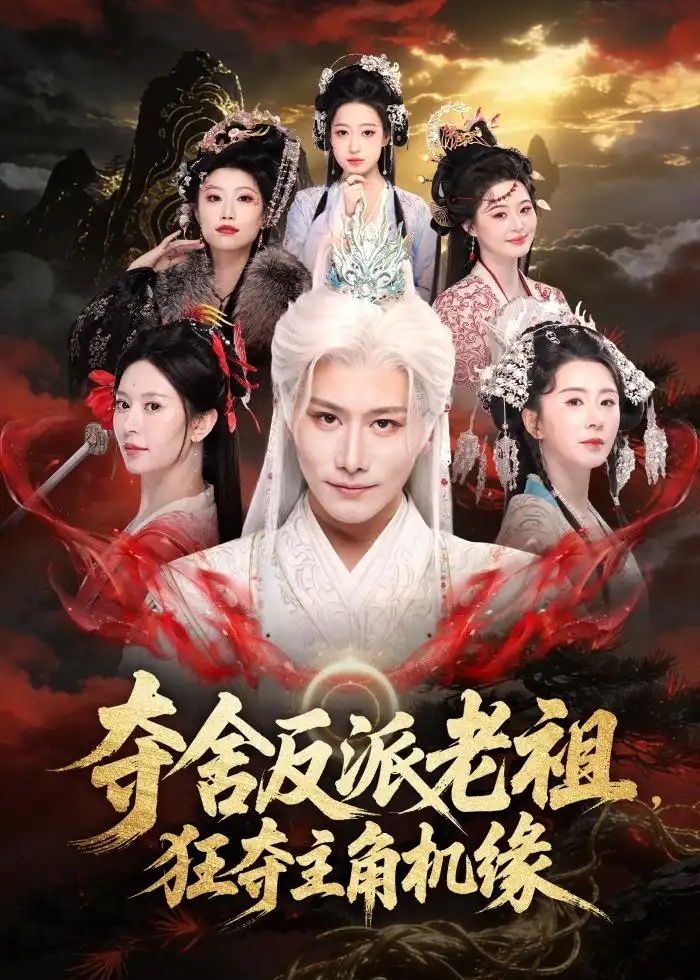《夺舍反派老祖，狂夺主角机缘（68集）韩明熙＆桉淇 (2026)》短剧封面