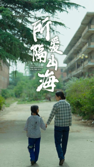 《所爱隔山海》短剧封面