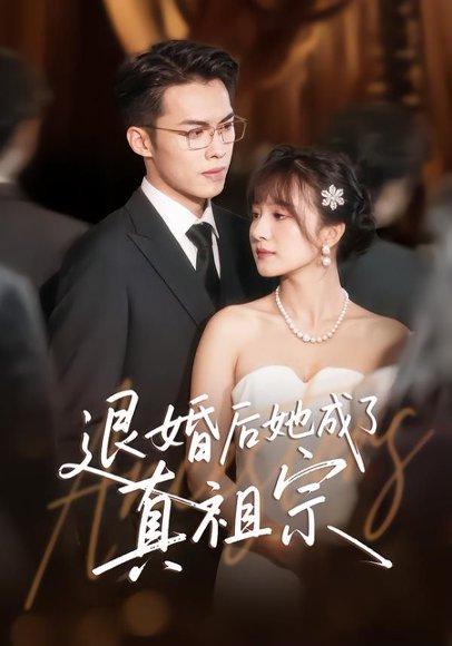 退婚后她成了真祖宗（66集）伊拉&高张博封面