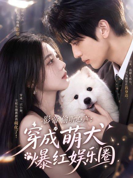 影帝偷听心声:穿成萌犬爆红娱乐圈 《影帝偷听心声:穿成萌犬爆红娱乐圈》短剧封面