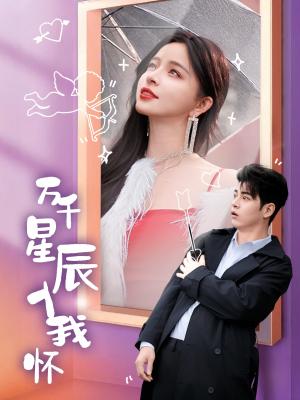 万千星辰入我怀（50集）左铭&赵慕颜（夸克网盘）封面图 - 爱情短剧