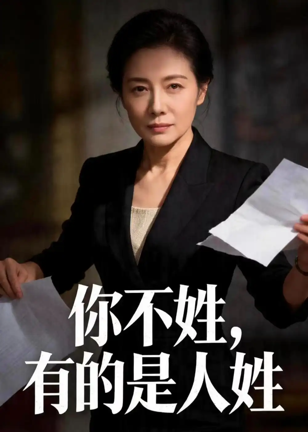 《你不姓，有的是人姓（48集）Ai短剧（夸克网盘）》短剧封面
