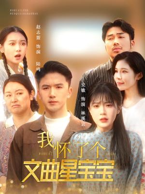 我怀了个文曲星宝宝（60集）（夸克网盘）封面图 - 都市短剧