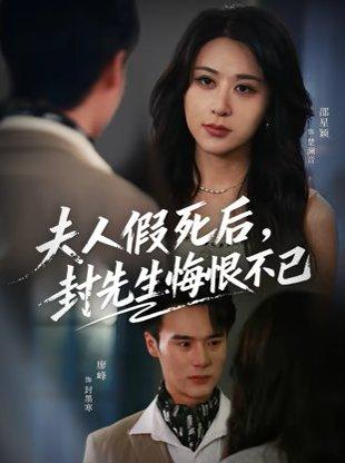 夫人假死后，封先生悔不当初&夫人假死后，封先生悔恨不已（55集）邵星颖&廖峰封面图 - 都市短剧