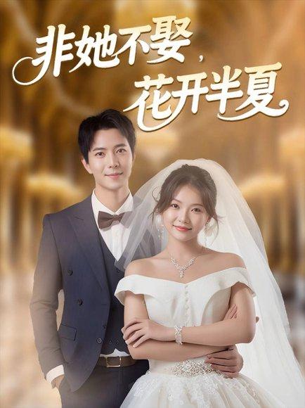 非她不娶，花开半夏封面图 - 爱情短剧