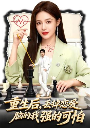 重生后，丢掉恋爱脑的我强的可怕（60集）周丝竹＆张煜昂（夸克网盘）封面图 - 短剧短剧