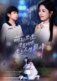 萌孙出击，带着妈咪走上人生巅峰（62集）丁紫含&闫裴杰封面图 - 家庭短剧