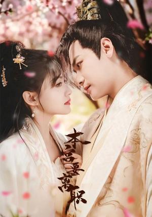 本宫要离职（48集）曾乙同＆屠芷莹（夸克网盘）封面图 - 古装短剧