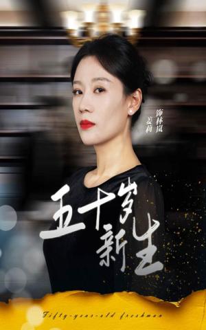 五十岁新生（35集）（夸克网盘）封面图 - 中年励志短剧
